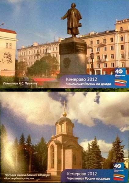 ����� �������� ��������� 2012. ��������� ������ �� �����
Set of postal cards �Kemerovo 2012. Championship of Russia on judo�