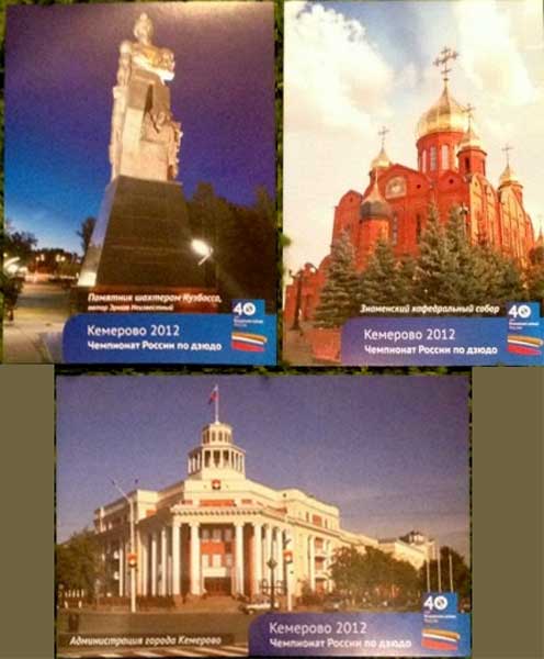 ����� �������� ��������� 2012. ��������� ������ �� �����
Set of postal cards �Kemerovo 2012. Championship of Russia on judo�