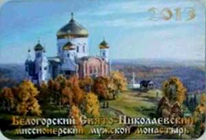 ���������� ������������ �����-������������ ����������
pocket-size calendar �Belogorsky monastery of St Nicholas�