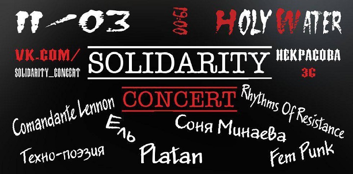 11 ����� 2018. ������� ������������
March 11, 2018. Concert of solidarity