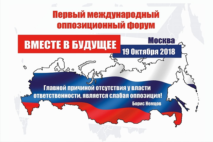 19 ������� 2018. ������ ������������� ������������� �����
October 19, 2018. The first international opposition forum