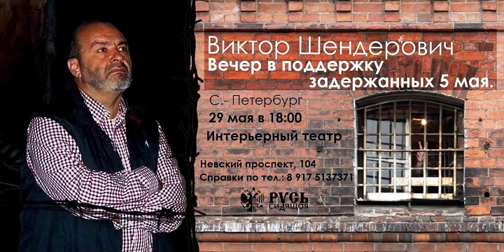 29 ��� 2018. ����������������� ����� ������� �����������
May 29, 2018. The beneficent evening party by Victor Shenderovich
