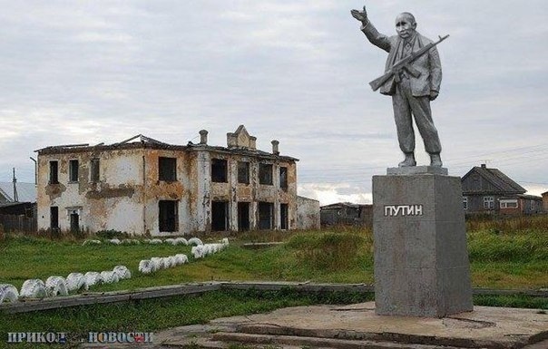 �������� �.�.������
Monument to Vladimir V. Putin