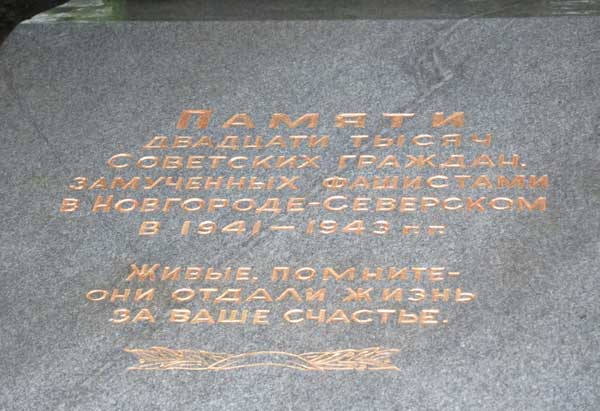 �������� ��������� ���������, ���������� � ���������-���������, 2012
monument To the Soviet citizens tortured in Novgorod-Seversky