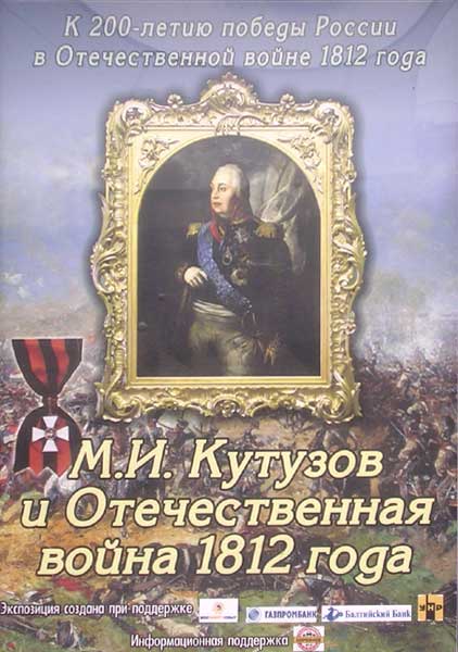 �.�.������� � ������������� ����� 1812 ����
Michael I. Kutuzov and the Patriotic war of 1812