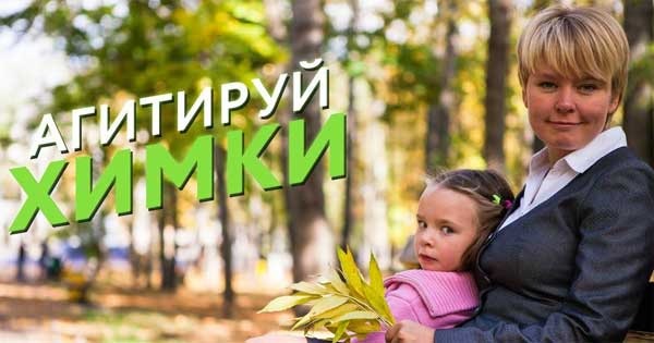 ������� ��������: �������� �����
Eugenia Chirikova: Agitate Khimki