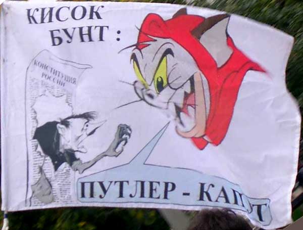 ����� ����: ������ - �����
Pussy riot: it is all up with Putler