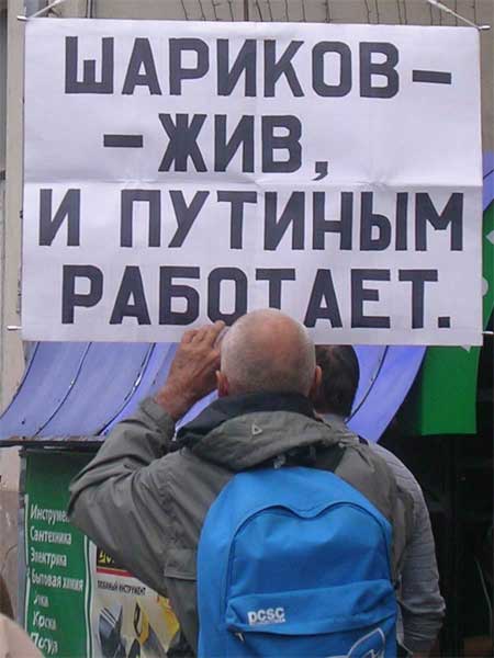 ������� - ���, � ������� ��������
Sharikov is alive, and he works as Putin