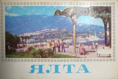����� �������� �����
Set of postal cards �Yalta�