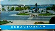 ����� �������� �������������
Set of postal cards �Sevastopol�
