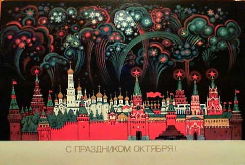 �������� ��. ���������. � ���������� �������!�
Postal card �K. Andrianov. With a holiday of October!�