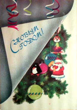 �������� ��.�.�������. � ����� �����!�
Postal card �With New year! by Nina B. Okhotina