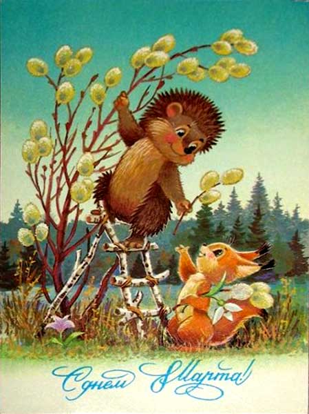 �������� ��.�.�������. � ���� 8 �����!�
Postal card �With day of March 8! by Vladimir I. Zarubin�