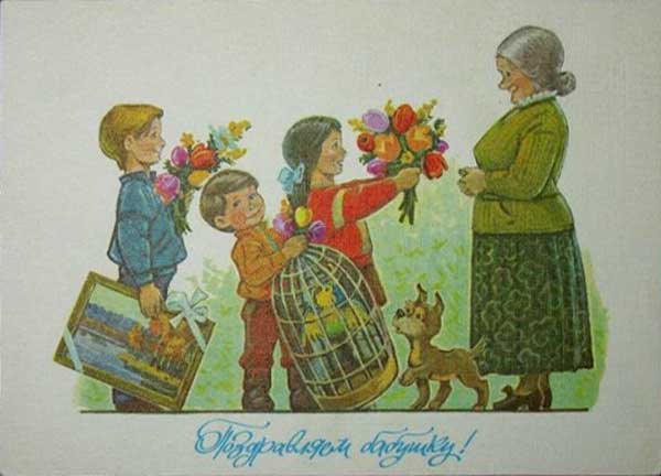 �������� ��.�.�������. ����������� �������!�
Postal card �We congratulate a grandmother! by Vladimir I. Zarubin�