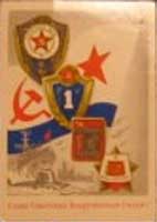 �������� ������ ��������� ���������� �����!�
Postal card �Glory to the Soviet Armed Forces!�