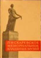 �������� ������������ ������������ ��������-�����
Postal card �Piskariovsky memorial cemetery museum�