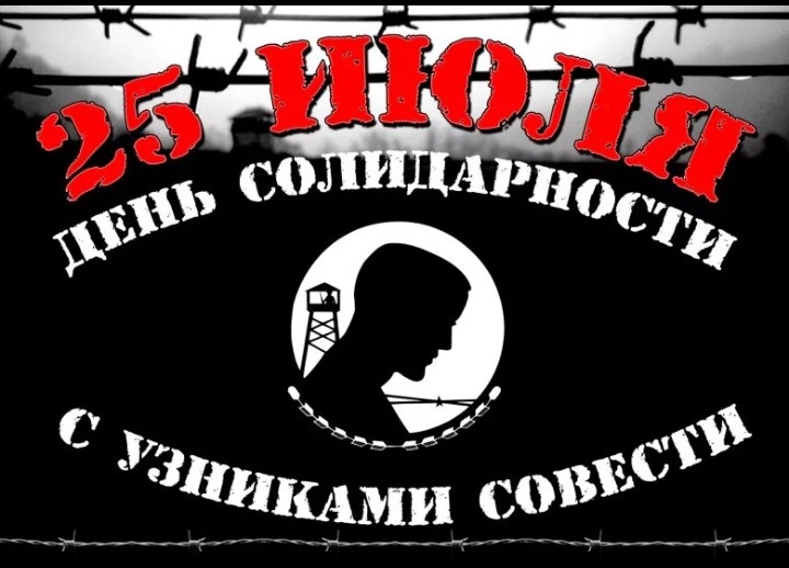 25 - 26 ���� 2018. ���� ������������ � �������� �������
July 25 - 26, 2018. Day of solidarity with prisoners of conscience