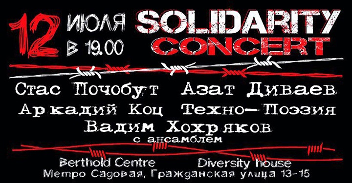 12 ���� 2018. ������� ������������
July 12, 2018. Concert of solidarity