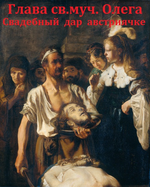 ����� ��.���. �����. ��������� ��� ����������
Head of St Oleg. Wedding gift to Austrian