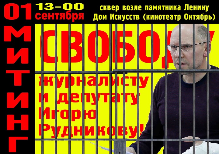 1 �������� 2018. ������ � ��������� ����� ���������
September 1, 2018. The meeting in support of Igor Rudnikov
