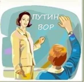 ����� - ���
Putin is thief