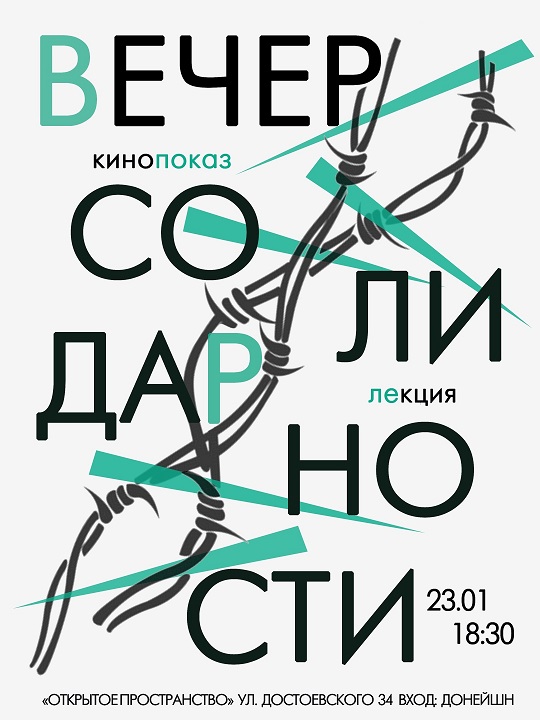 23 ������ 2019. ����� ������������
January 23, 2019. The evening party of solidarity