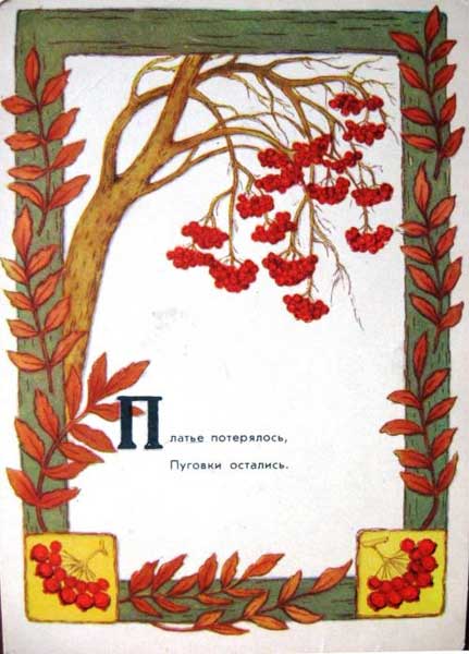 �������� ��������� �. ������ ����������, ������� ���������
Postal card �The dress was lost, buttons have remained by A. Dudnikov�