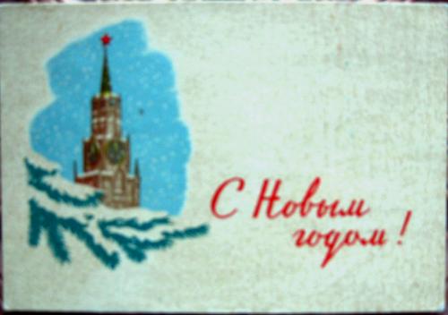 �������� ��.�.������. � ����� �����!�
Postal card �With New year! by F.V.Kiselyov�