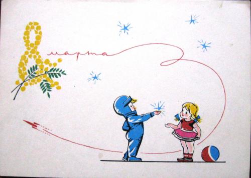 �������� ��. ��������� � �. ������. 8 �����
Postal card �March 8 by E. Emelyanov and Raphael Dostyan�