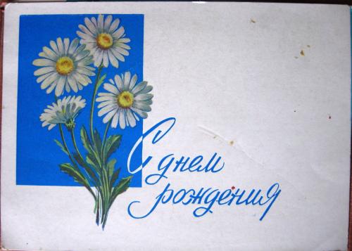 �������� ��.�.�������. � ���� ���������
Postal card �With birthday by N.E.Kruglov�