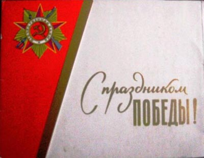 �.�.�������. � ���������� ������!
With feast of Victory! by M.P.Bobyshev