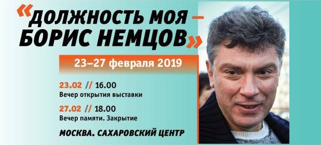 23 - 27 ������� 2019. �������� ���������� ��� � ����� ������
February 23 - 27, 2019. Exhibition �My post - Boris Nemtsov�
