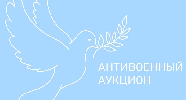 3 ����� 2019. ����������� �������
March 3, 2019. Anti-war auction