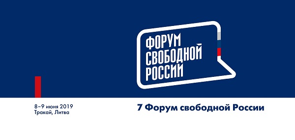 8 - 9 ���� 2019. ����� ��������� ������
Juny 8 - 9, 2019. Forum of Free Russia