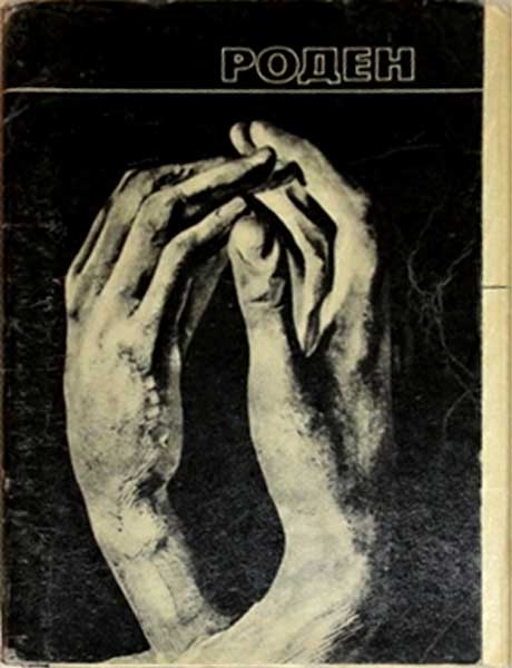 ����� �������� �������
Set of postal cards �Rodin�