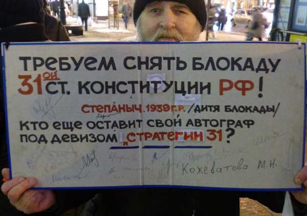 ������� ����� ������� 31-� ������ ����������� ��!
We require to remove the blockade of 31-st clause of the Constitution of Russian Federation!
