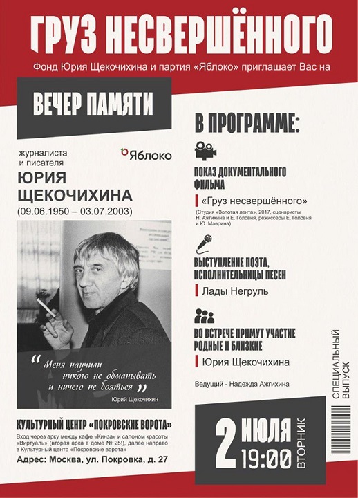 2 ���� 2019. ����� ������ ���� ����������
July 2, 2019. The evening party in memory of Yury Shchekochikhin
