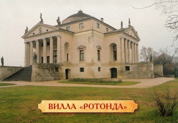 �������� ������ �������
Postal card �Villa Rotunda�