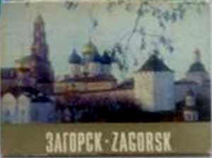 ����� �������� ��������
Set of postal cards �Zagorsk�