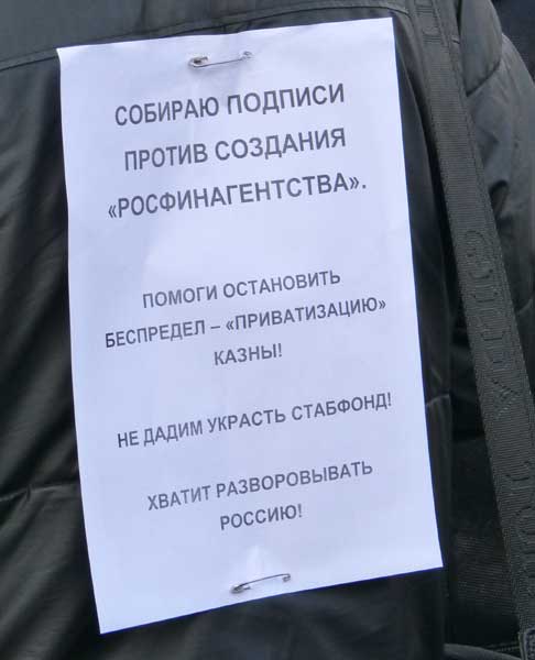 ������� ������� ������ �������� ���������������
The gathering of the signatures against creation �The Russian financial agency�