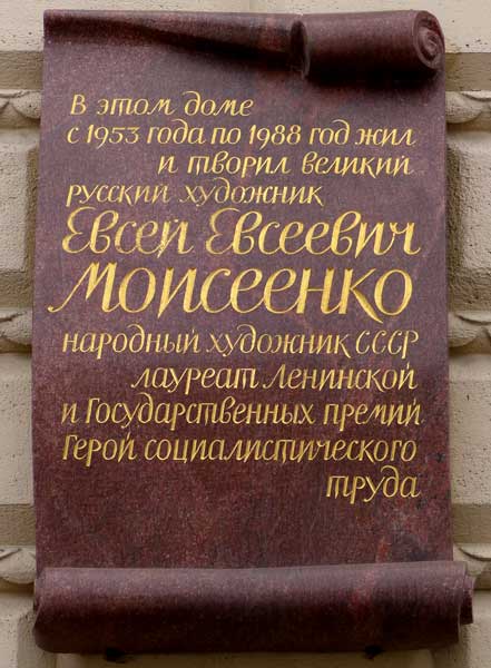 ����� ������������ ��.�.���������
memorial board �Evsey E. Moiseyenko�