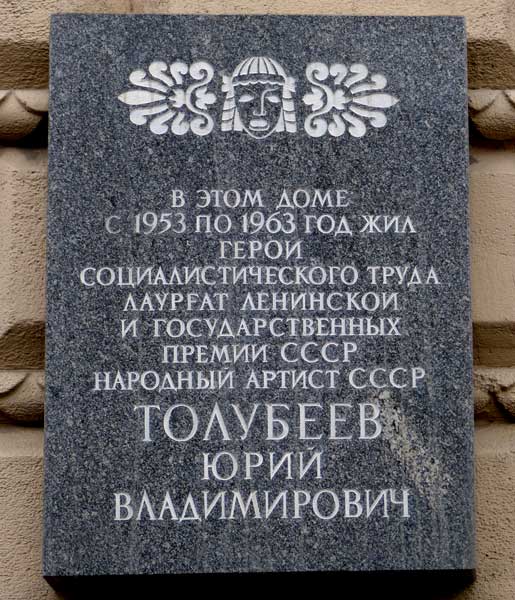 ����� ������������ ��.�.��������
memorial board �Yury V. Tolubeyev�