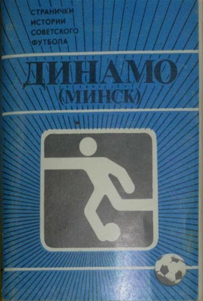 ����� �������� ������� (�����)�
Set of postal cards �Dinamo (Minsk)�