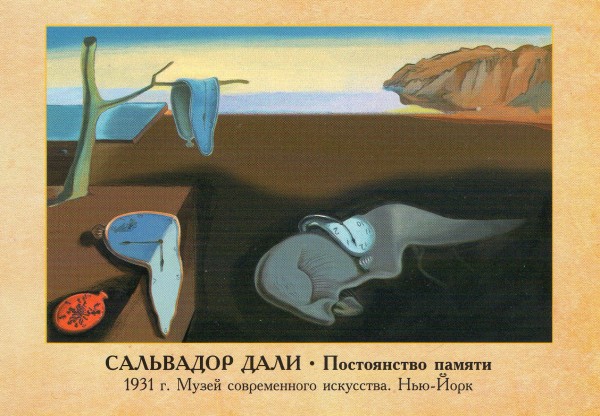 �������� ���������� ����. ����������� ������
Postal card �The Persistence of Memory by Salvador Dali�