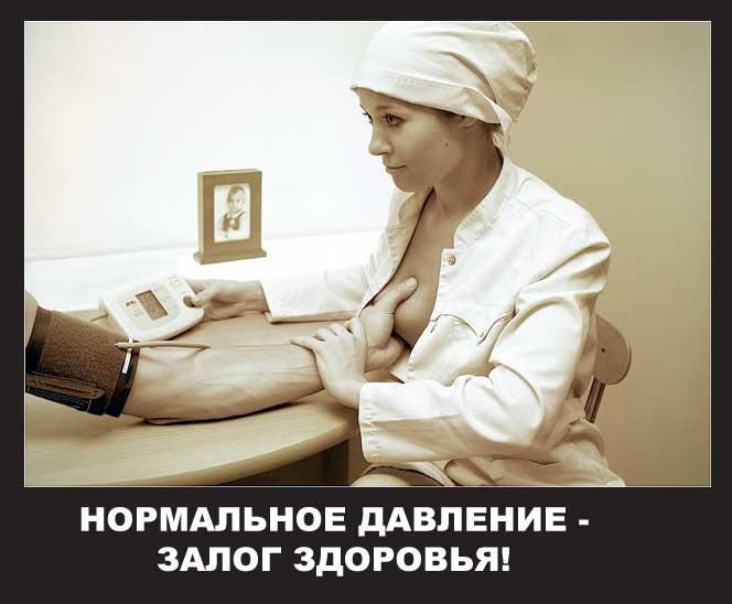 ���������� �������� - ����� ��������!
Normal pressure is a pledge of health!