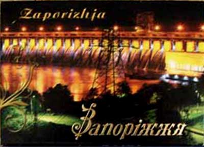 ����� �������� ����������
Set of postal cards �Zaporozhye�