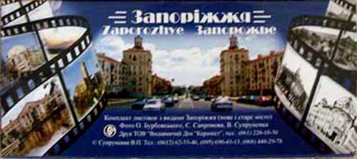 ����� �������� ����������
Set of postal cards �Zaporozhye�