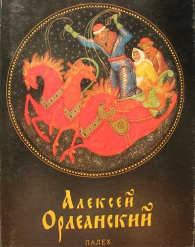 ����� �������� �������� ����������. ������
Set of postal cards �Alexis Orleansky. Palekh�
