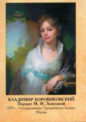 �������� �������������� �.�. ������� ����� �������� ���������
Postal card �Vladimir L. Borovikovsky. Portrait of Maria I. Lopukhina�