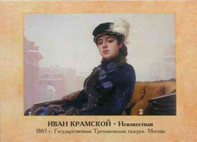�������� ��������� �.�. ������������
Postal card �Ivan N. Kramskoy. Unknown woman�